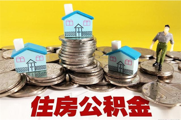 伊犁哈萨克离职了多长时间可以取公积金（离职了多久可以取住房公积金）