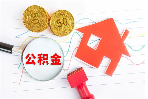 伊犁哈萨克住房公积金封存怎么提（公积金封存后提取流程）