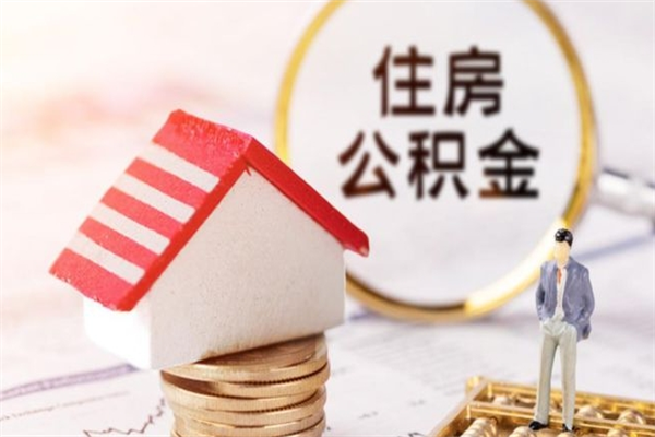 伊犁哈萨克急用钱公积金怎么取出来（急用钱怎么取住房公积金）