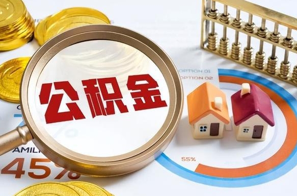 伊犁哈萨克在职人员怎么取住房公积金（在职人员怎么取公积金全额）