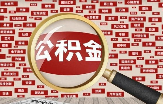 伊犁哈萨克封存公积金怎么提（封存后公积金提取办法）